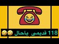 مزاحم تلفنی 118 قدیمی باحال 
