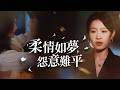 她隱去總裁身份走進產婦的世界,卻在情敵家裡看清了婚姻的真相!【柔情如夢相怨苦】