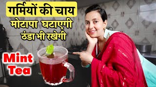 गर्मियों की Weight Loss चाय - सारा मोटापा घटाएँ | Summer Weight Loss Tea | Mint Tea