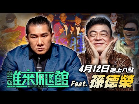 🔴 Live【誰來Talk館】第六十集 | 喬傑立之⽗ | 殺殺！化學組⻄安哥開吉@sunzhong_coming