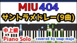 【中上級】ドラマ「MIU404」サントラメドレー（9曲）／ピアノ楽譜