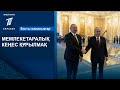 МЕМЛЕКЕТАРАЛЫҚ КЕҢЕС ҚҰРЫЛМАҚ