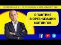 О ТАКТИКЕ В ОРГАНИЗАЦИИ МИТИНГОВ