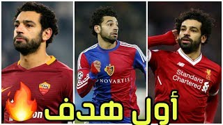 أول هدف لمحمد صلاح مع جميع الاندية التي لعب لها