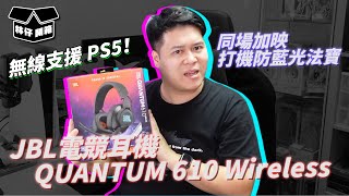 【林仔開箱】無線支援 PS5!JBL QUANTUM 610 Wireless 電競耳機 同場加映打機防藍光法寶 CC中文字幕