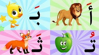 أغنية الحروف العربية بالحركات والكلمات - أنشودة الحروف الأبجدية العربية للأطفال بدون موسيقى
