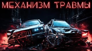 Механизм травмы. Разные ДТП #ПроСМП