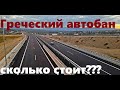 платные дороги в Греции, автобан тунели,сколько стоит это удовольствие??? ...