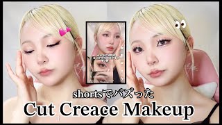 【カットクリース】shortsで大好評だったメイクを解説🌟