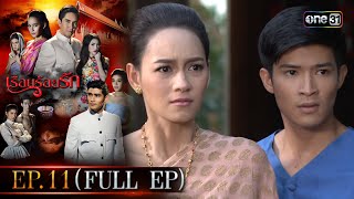 #เรือนร้อยรัก Ep.11 (Full Ep) | 18 เม.ย. 67 | #one31