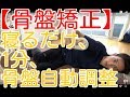 【骨盤矯正】寝るだけ、1分、骨盤自動調整　　　　-整体院 福佳-