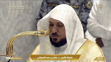 تلاوة تحبيرية لأواخر سورة الذاريات للشيخ د. ماهر المعيقلي من صلاة العشاء 27 ربيع الآخر 1447هـ