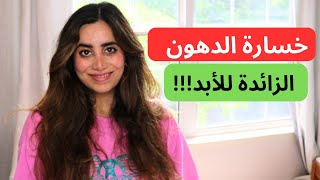 حرق دهون وخسارة وزن صحية| كيف نضمن عدم زيادة الوزن بعد خسارته | نصائح أخصائية تغذية | غدي هندي