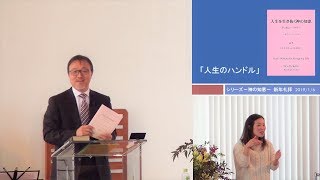 J20190106  メッセージ「人生のハンドル」