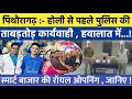 Pithoragarh news | होली से पहले पुलिस की ताबड़तोड़ कार्यवाही | Soar samachar | Breaking news