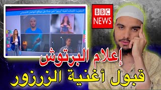 رد على BBC قبول أغنية زرزور 😱جاوباتنا برقص 🤮برتوش الإعلام