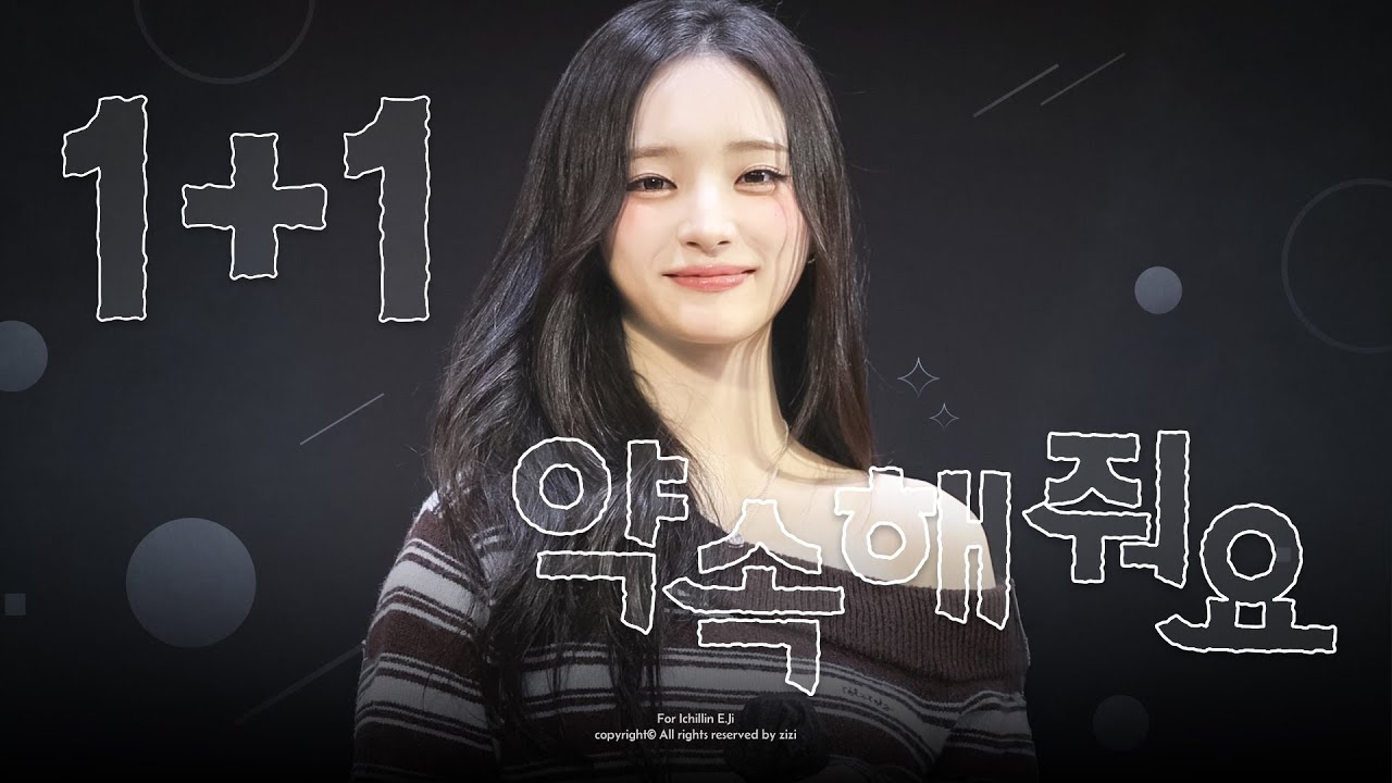[4K] 251212 FANSIGN EVENT '1+1(약속해줘요)' ICHILLIN' E.JI FOCUS CAM | 아이칠린 이지 직캠