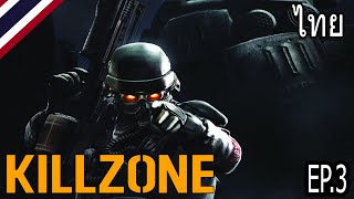 KILLZONE : REMASTERED มึงวิ่งกู S H O O T EP.3