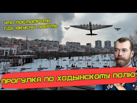 Ходынское поле. Место