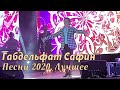 Габдельфат Сафин. Только лучшее! Новый концерт в Москве