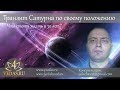 053. Транзит Сатурна по своему натальному положению  | ВЕДИЧЕСКАЯ АСТРОЛОГИЯ