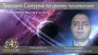 053. Транзит Сатурна по своему натальному положению (Ведическая Астрология) 053. Транзит Сатурна по своему натальному положению (Ведическая Астрология)