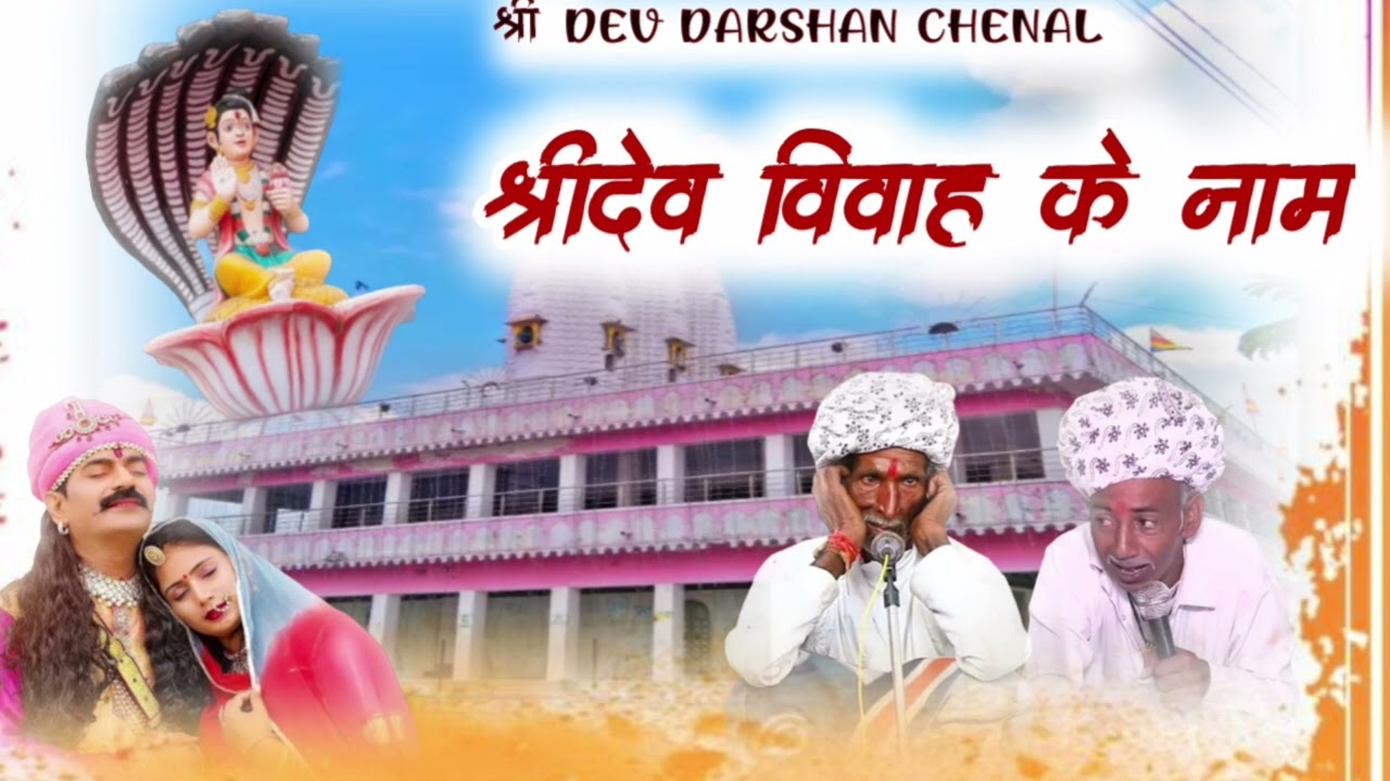 श्री देव विवाह के नाम dev Narayan ke naama हीराजी डाला खेड़ा & सुआ बा आक्या