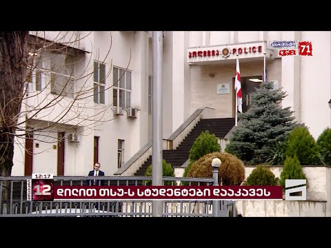 ოლიგარქის პოლიციამ გამთენიისას თსუ-ს 3 სტუდენტი დააკავა | მომხდარის დეტალები
