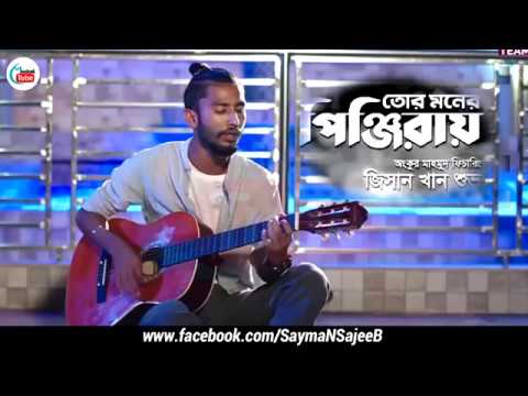 তোর মনের পিঞ্জিরায়//Tor Moner Pinjirai//Jishan Khan Shubo//Bangla New Song