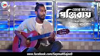 Video thumbnail of "তোর মনের পিঞ্জিরায়//Tor Moner Pinjirai//Jishan khan shubo//Bangla New song"