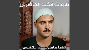 الشيخ كامل يوسف البهتيمي |سورة النساء ١٥٣-١٦٣ | عام...