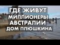 СКОЛЬКО СТОИТ ЖИЛЬЁ В АВСТРАЛИИ ? ДОМА  ОТ ДВУХ МИЛЛИОНОВ ДОЛЛАРОВ ДОМ ПЛЮШКИНА