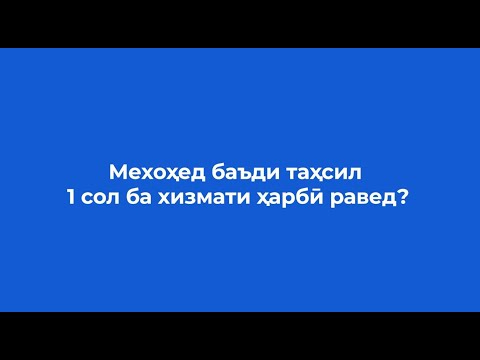 Оё ҷавонони тоҷик мехоҳанд таҳсил кунанд ва ҳам ба хизмати ҳарбӣ раванд