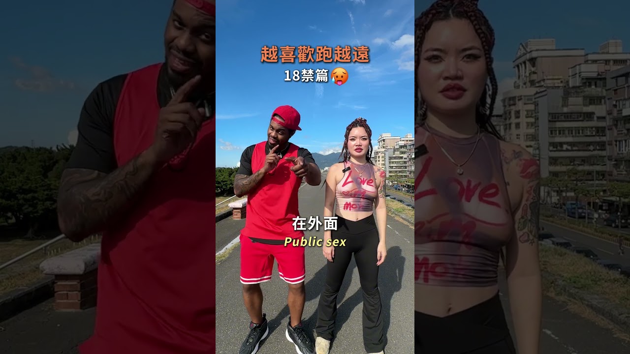 越喜歡跑越遠之夫妻情趣篇 縮圖