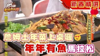 詹姆士年菜上桌囉年年有魚馬拉松食尚玩家歡樂有夠讚 