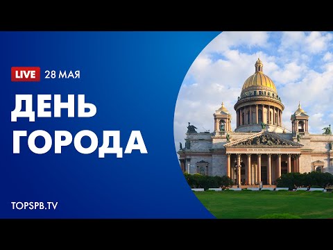 «День города» (прямой эфир)