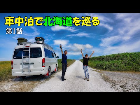 車中泊で巡る北海道キャンピングカーの旅 第1話 Youtube