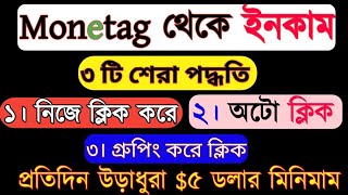 Monetag থেকে প্রতিদিন ইনকাম $5 USD।How to earn money online। how to earn From Monetag High cpm।