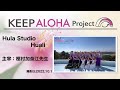 【KEEP ALOHA Project】主宰：樫村加奈江先生/Hula Studio Huali