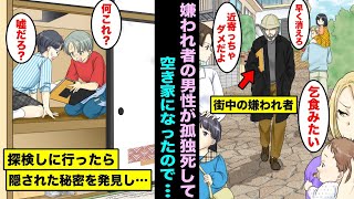 【漫画】街のみんなから嫌われている男性が孤独死して空き家になった…友達と一緒に空き家に探検しに行ったら、押し入れの天井にスケッチブックがあり開いたら秘密が隠されていて・・・