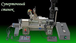 Высокоточный универсальный часовой станок \\ High precision universal lathe