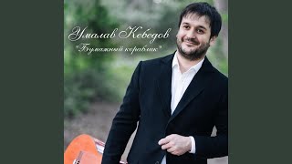 Video thumbnail of "Умалав Кебедов - На край света"