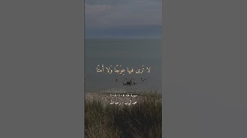 محمد أيوب - سورة طه ١٠٥-١٠٨