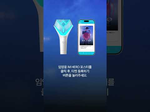 임영웅 ‘IM HERO - THE STADIUM 2’ 공식 응원봉 맵핑 방법 안내 thumbnail