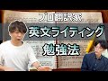 本気で英文ライティングが上手くなりたい人へ！すったけ先生の勉強法を公開