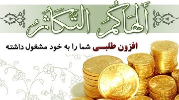 (۱۰۲) ترجمه تصویری سوره مبارکه تکاثر