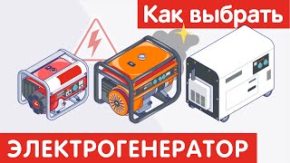 Как выбрать ЭЛЕКТРОГЕНЕРАТОР?