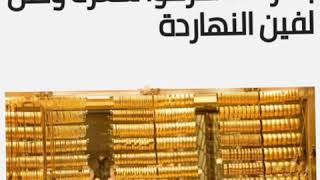 الذهب ينخفض  اشتروا بسرعة ، وتعرفوا على سعره وصل لفين اليوم مع وصفات رحمه .