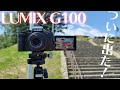 【ついに出た！】超コンパクトなPanasonic最新VLOGミラーレスカメラ「LUMIX DC G100」が色々と想像を超えてた…！