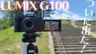 【ついに出た！】超コンパクトなPanasonic最新VLOGミラーレスカメラ「LUMIX DC G100」が色々と想像を超えてた…！